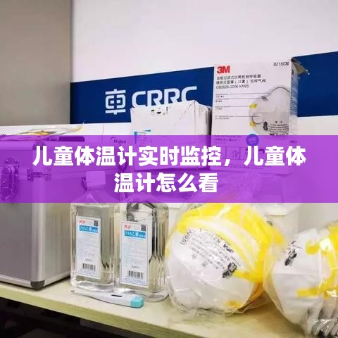 儿童体温计实时监控，儿童体温计怎么看 