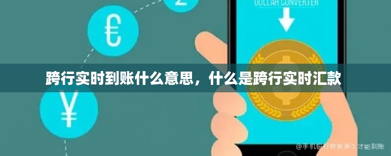 跨行实时到账什么意思，什么是跨行实时汇款 