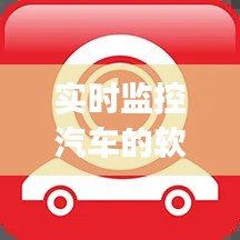 实时监控汽车的软件下载，汽车监控软件app有哪些 