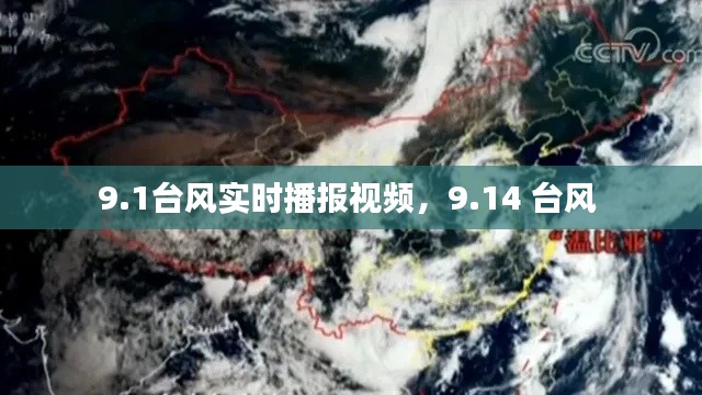 9.1台风实时播报视频，9.14 台风 