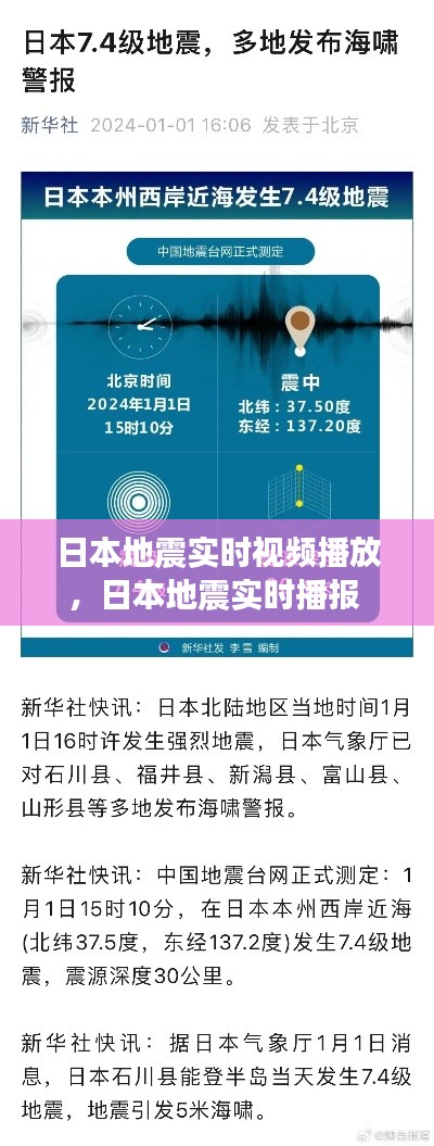 日本地震实时视频播放，日本地震实时播报 