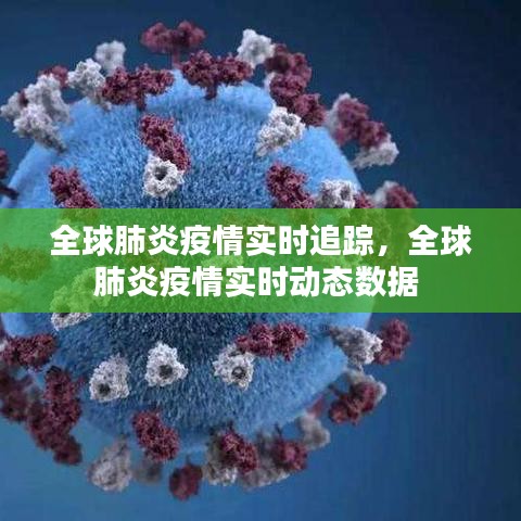 全球肺炎疫情实时追踪，全球肺炎疫情实时动态数据 