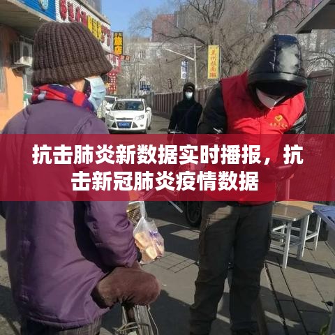 抗击肺炎新数据实时播报，抗击新冠肺炎疫情数据 