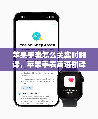 苹果手表怎么关实时翻译，苹果手表英语翻译 