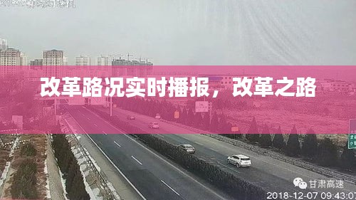 改革路况实时播报，改革之路 