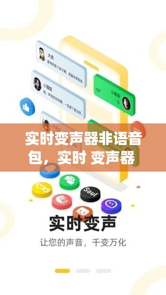 实时变声器非语音包，实时 变声器 