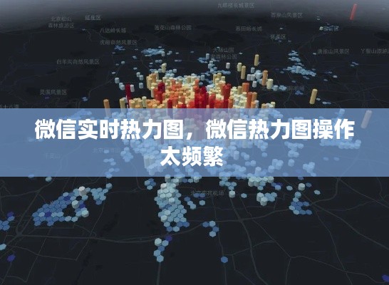 微信实时热力图，微信热力图操作太频繁 