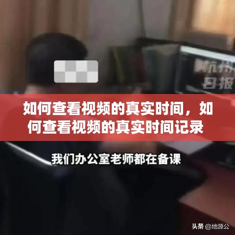 如何查看视频的真实时间，如何查看视频的真实时间记录 