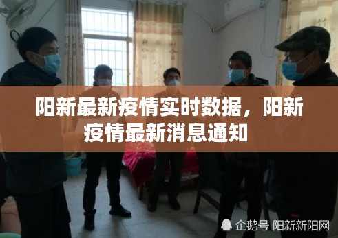 阳新最新疫情实时数据，阳新疫情最新消息通知 