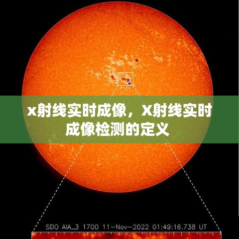 x射线实时成像，X射线实时成像检测的定义 