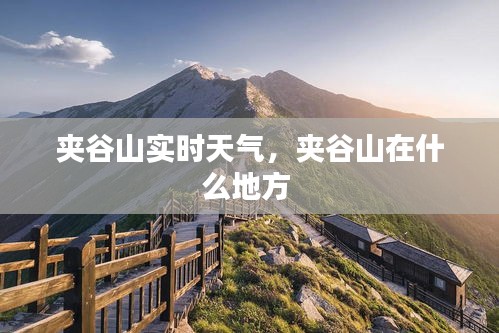 夹谷山实时天气，夹谷山在什么地方 