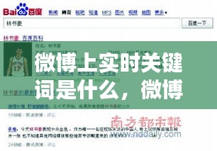 微博上实时关键词是什么，微博搜实时是啥 
