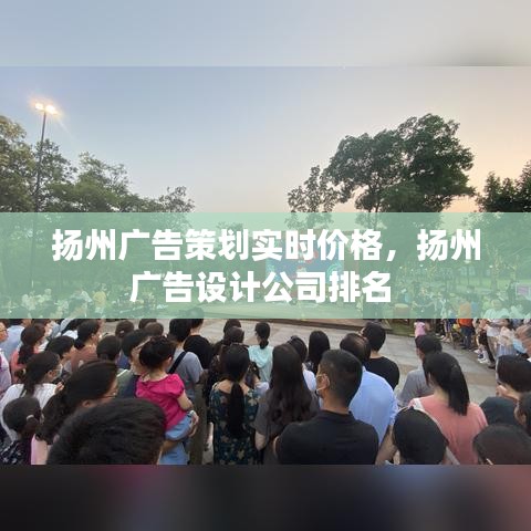 扬州广告策划实时价格，扬州广告设计公司排名 