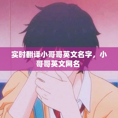 实时翻译小哥哥英文名字，小哥哥英文网名 