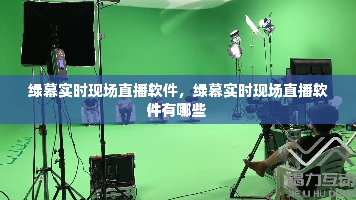 绿幕实时现场直播软件，绿幕实时现场直播软件有哪些 