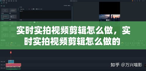 实时实拍视频剪辑怎么做，实时实拍视频剪辑怎么做的 