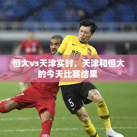恒大vs天津实时，天津和恒大的今天比赛结果 