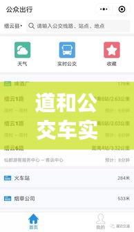 道和公交车实时动态，道孚公交车 