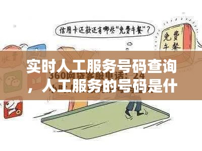 实时人工服务号码查询，人工服务的号码是什么 