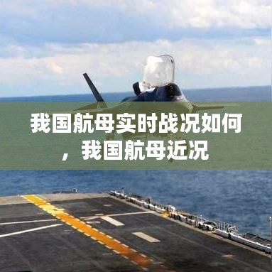 我国航母实时战况如何，我国航母近况 