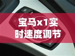 宝马x1实时速度调节，宝马x1如何调出速度显示 