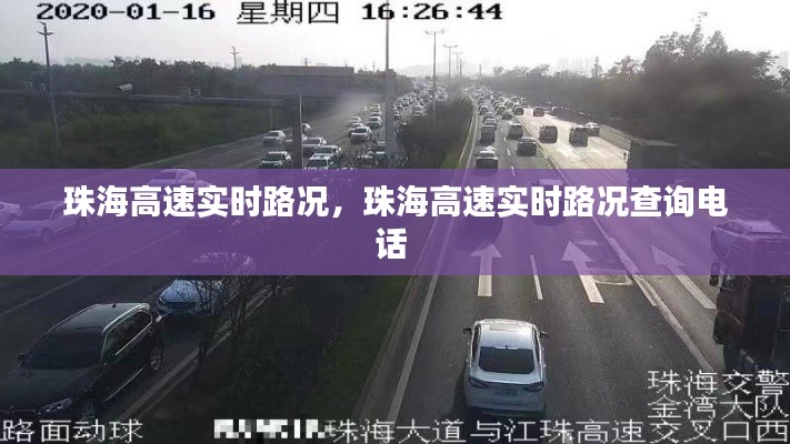 珠海高速实时路况，珠海高速实时路况查询电话 