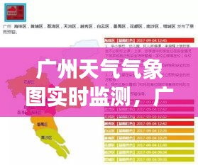 广州天气气象图实时监测，广州天气 气象台 