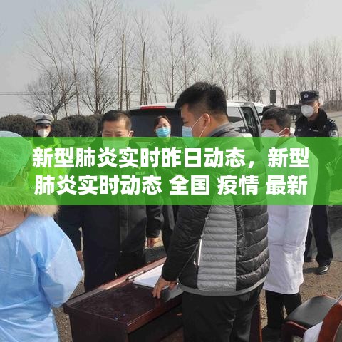 新型肺炎实时昨日动态，新型肺炎实时动态 全国 疫情 最新消息 