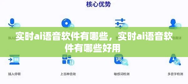 实时ai语音软件有哪些，实时ai语音软件有哪些好用 