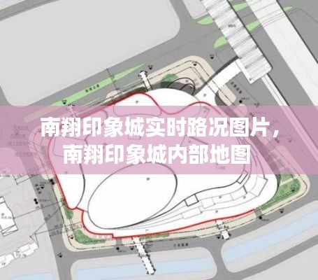南翔印象城实时路况图片，南翔印象城内部地图 