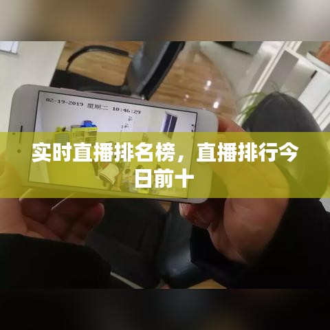 实时直播排名榜，直播排行今日前十 