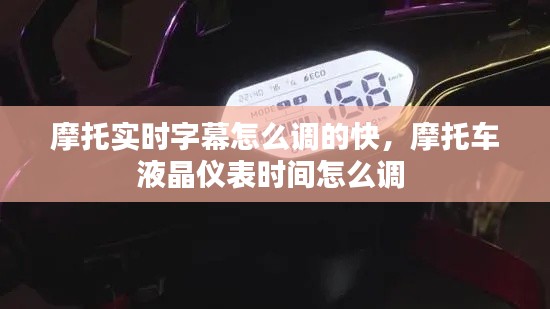 摩托实时字幕怎么调的快，摩托车液晶仪表时间怎么调 