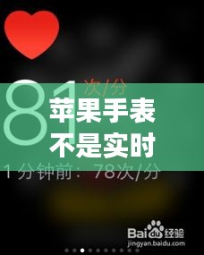 苹果手表不是实时心率，苹果手表心率不准确 
