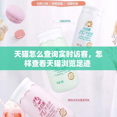 天猫怎么查询实时访客，怎样查看天猫浏览足迹 