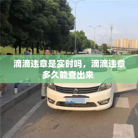 滴滴违章是实时吗，滴滴违章多久能查出来 