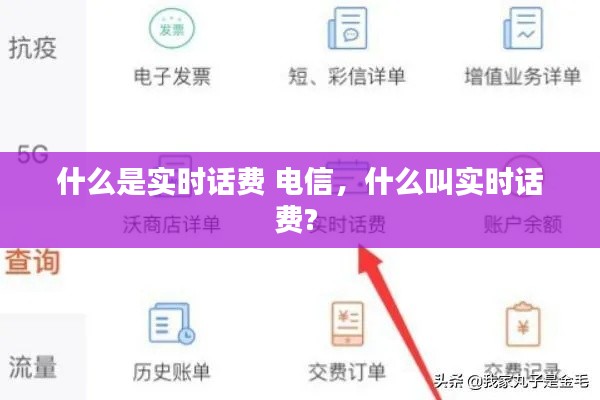 什么是实时话费 电信，什么叫实时话费? 