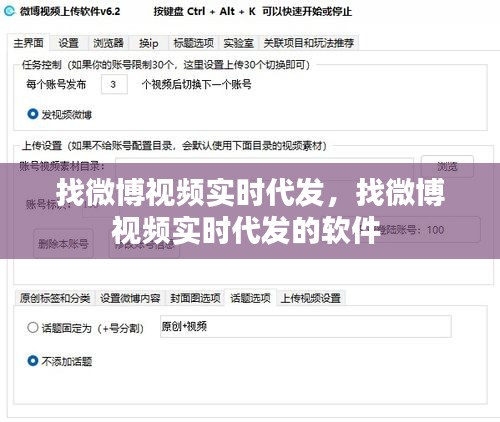 找微博视频实时代发，找微博视频实时代发的软件 