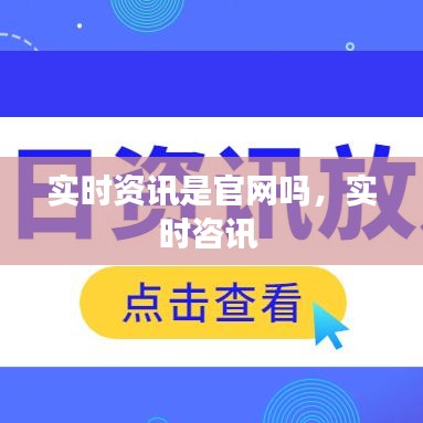 实时资讯是官网吗，实时咨讯 