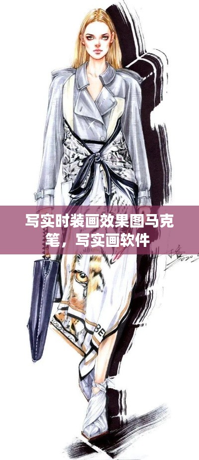 写实时装画效果图马克笔，写实画软件 