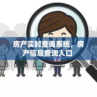 房产实时查询系统，房产信息查询入口 