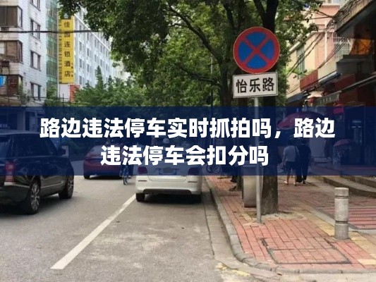 路边违法停车实时抓拍吗，路边违法停车会扣分吗 