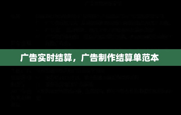 广告实时结算，广告制作结算单范本 