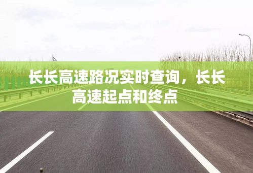 长长高速路况实时查询，长长高速起点和终点 