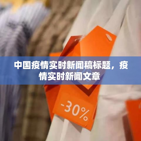 中国疫情实时新闻稿标题，疫情实时新闻文章 