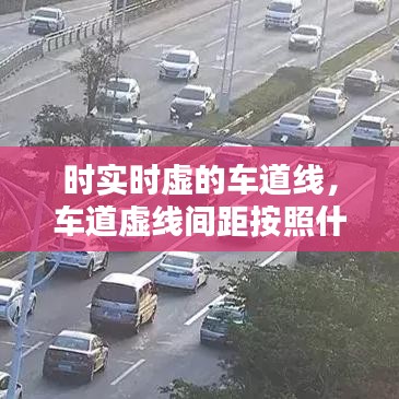 时实时虚的车道线，车道虚线间距按照什么标准 