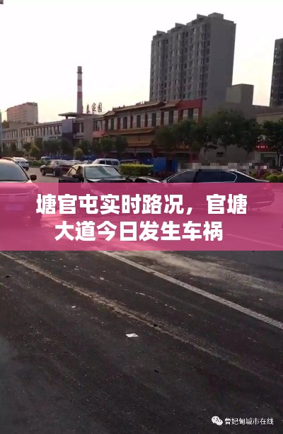 塘官屯实时路况，官塘大道今日发生车祸 