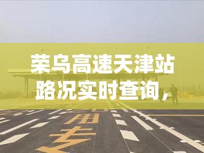 荣乌高速天津站路况实时查询，荣乌高速天津段路况 