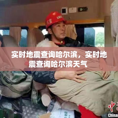 实时地震查询哈尔滨，实时地震查询哈尔滨天气 