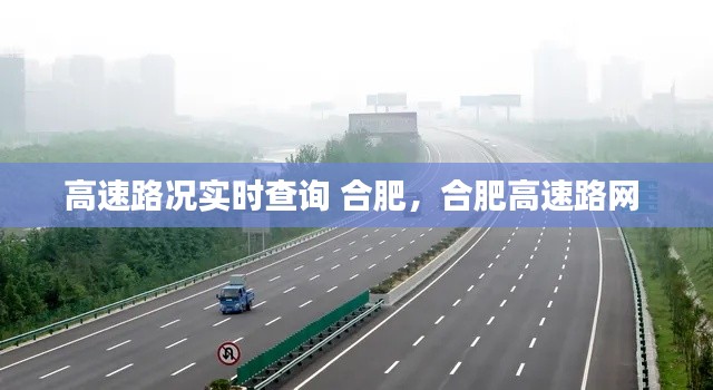 高速路况实时查询 合肥，合肥高速路网 