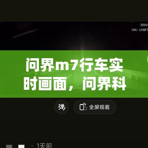 问界m7行车实时画面，问界科技有限公司 
